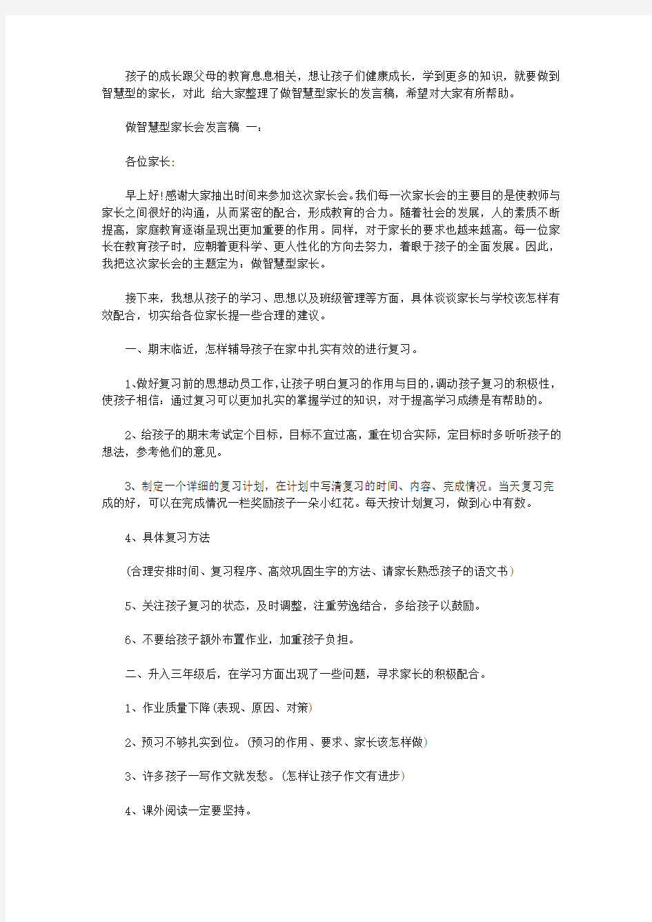 做智慧型家长会发言稿【精选】