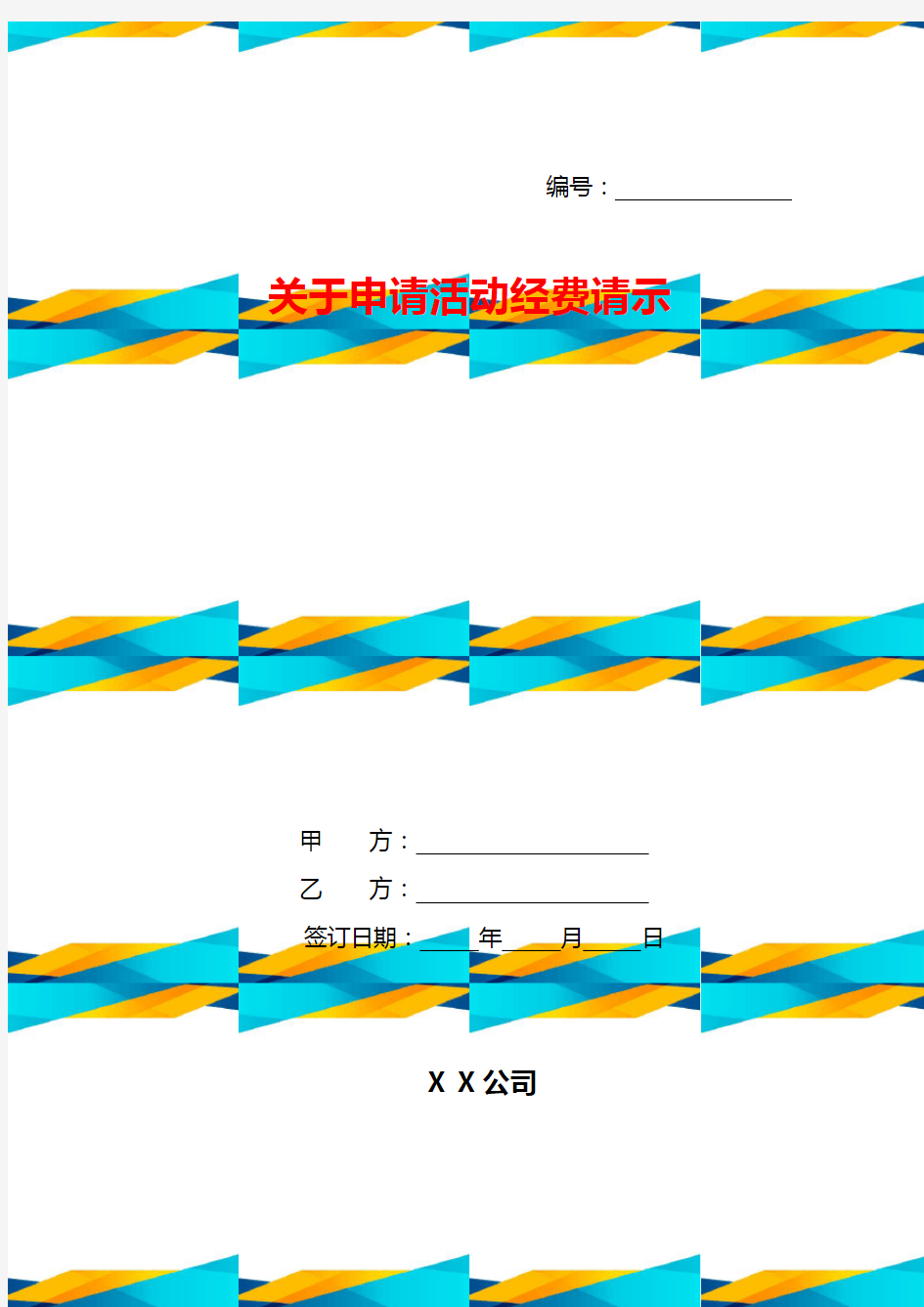 关于申请活动经费请示