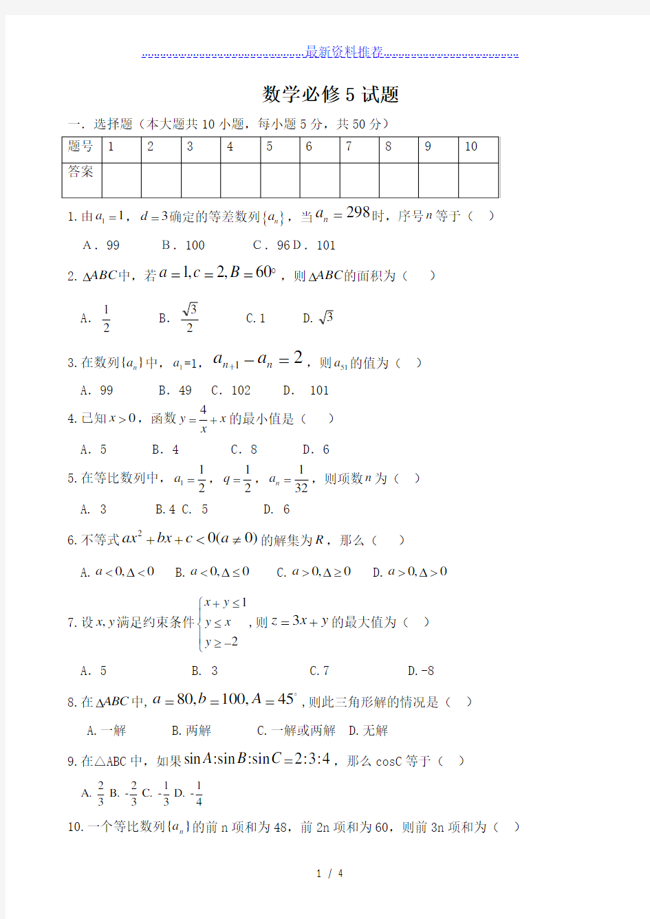 人教版高中数学必修5期末测试题及其详细答案