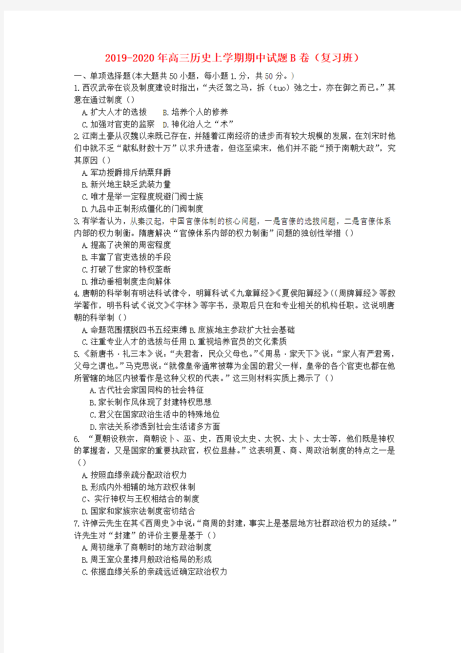 2019-2020年高三历史上学期期中试题B卷(复习班)