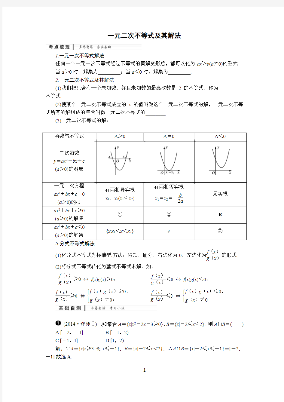 一元二次不等式及其解法知识梳理及典型练习题(含答案)