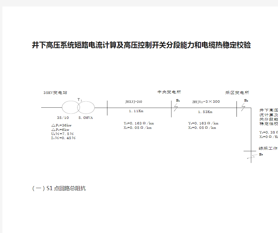 井下高压系统短路电流计算及高压控制开关分段能力和电缆热稳定校验 (1)