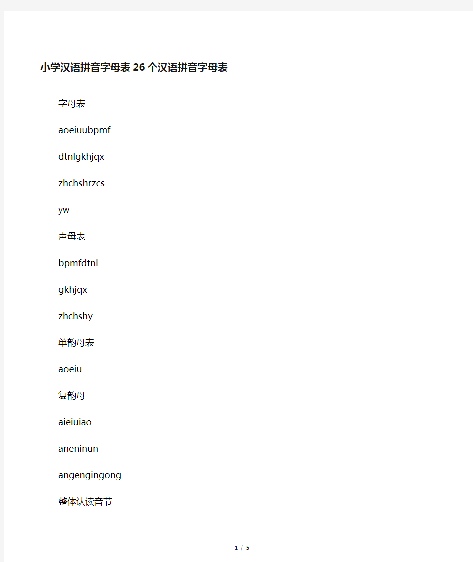 小学汉语拼音字母表-26个汉语拼音字母表