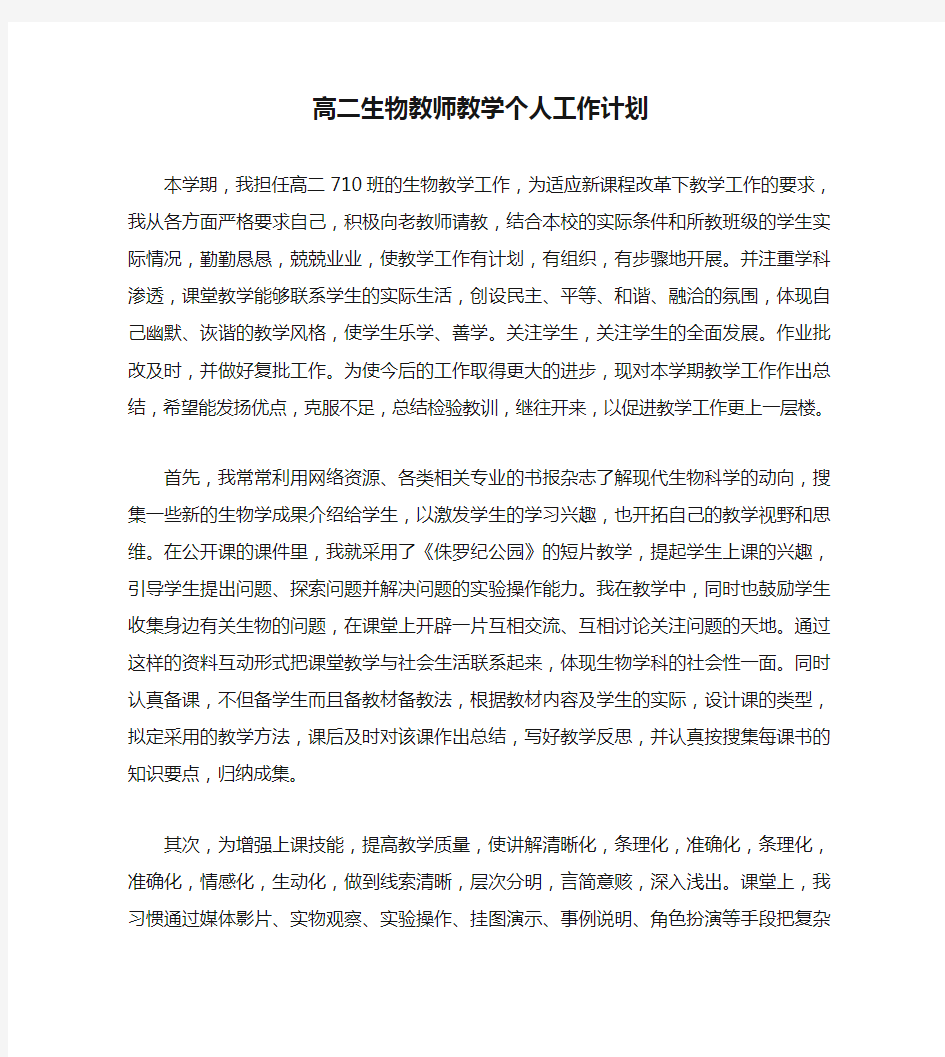 高二生物教师教学个人工作计划