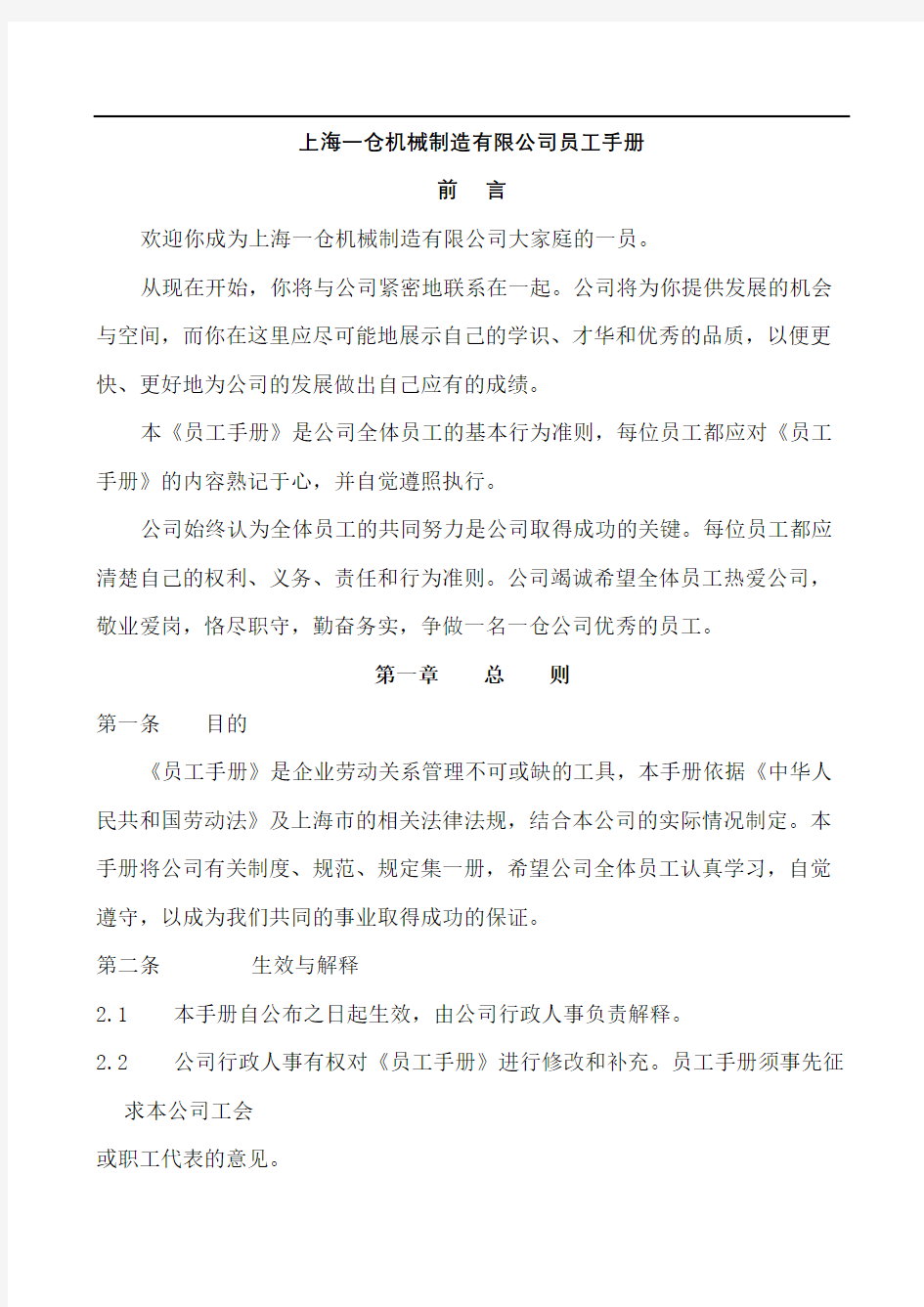员工管理上海一仓机械制造公司员工手册