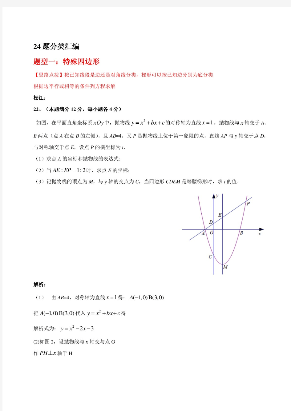 2018年上海沪教版数学初三一模24题汇编