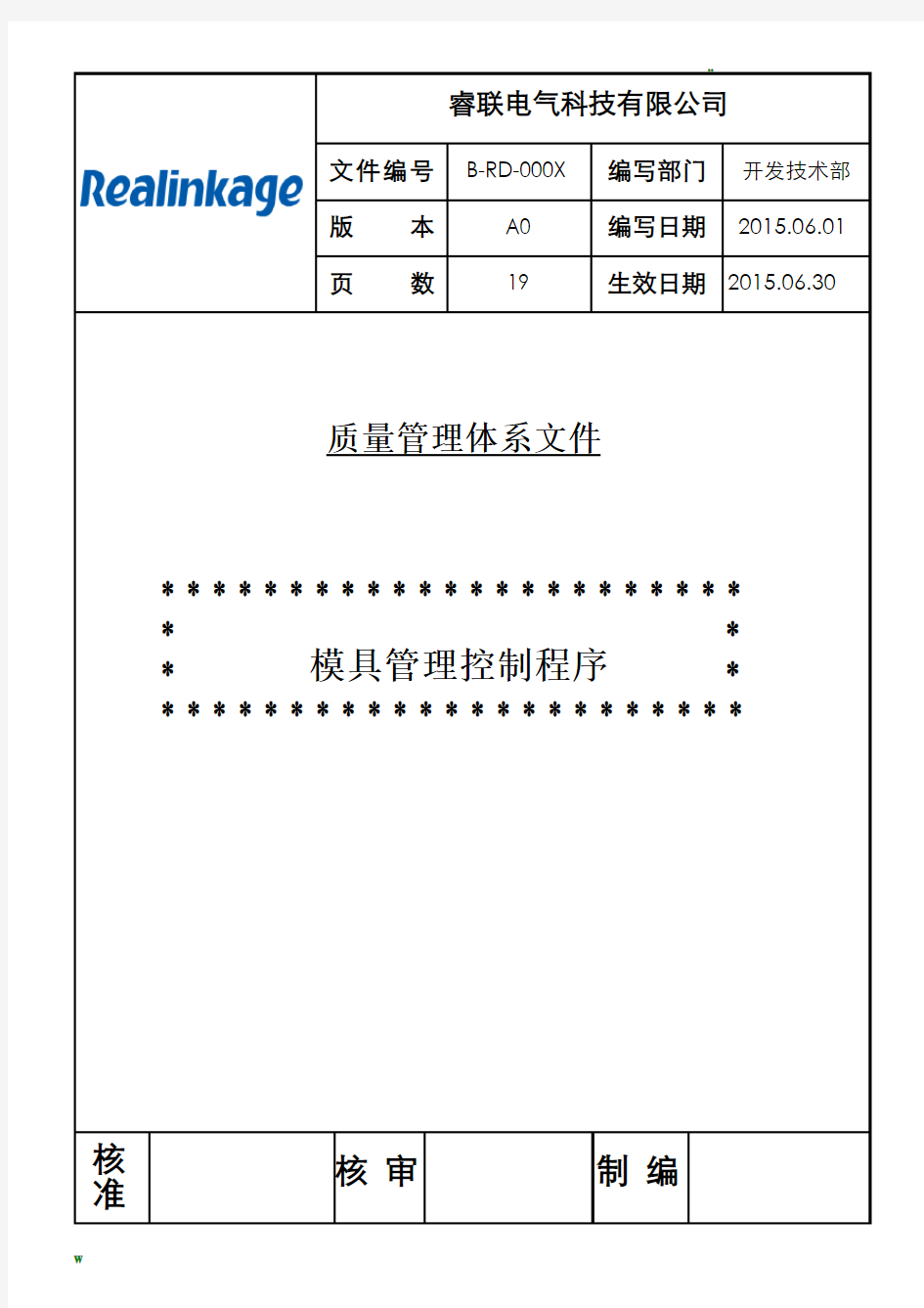 模具管理控制程序