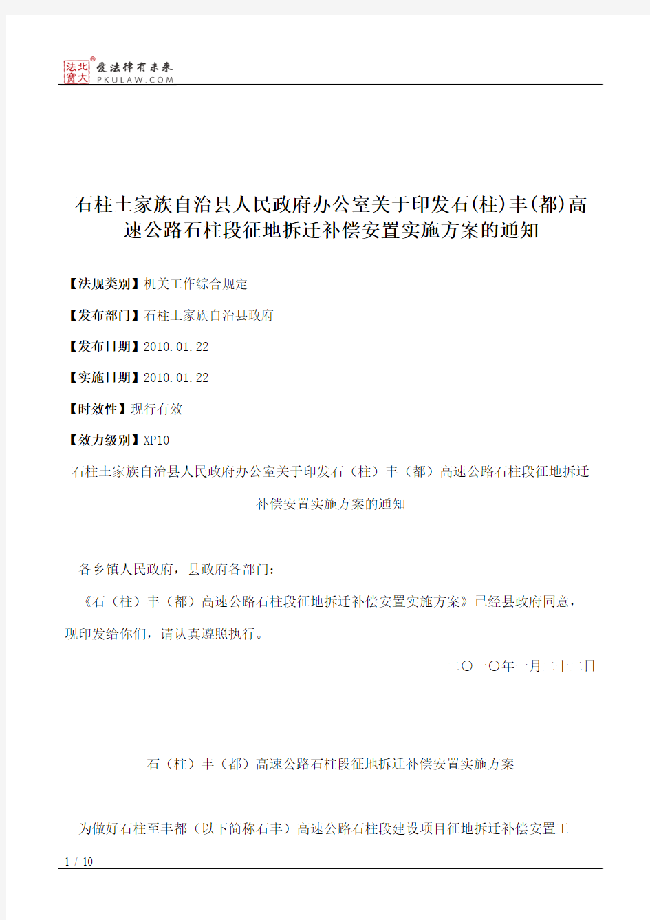 石柱土家族自治县人民政府办公室关于印发石(柱)丰(都)高速公路石