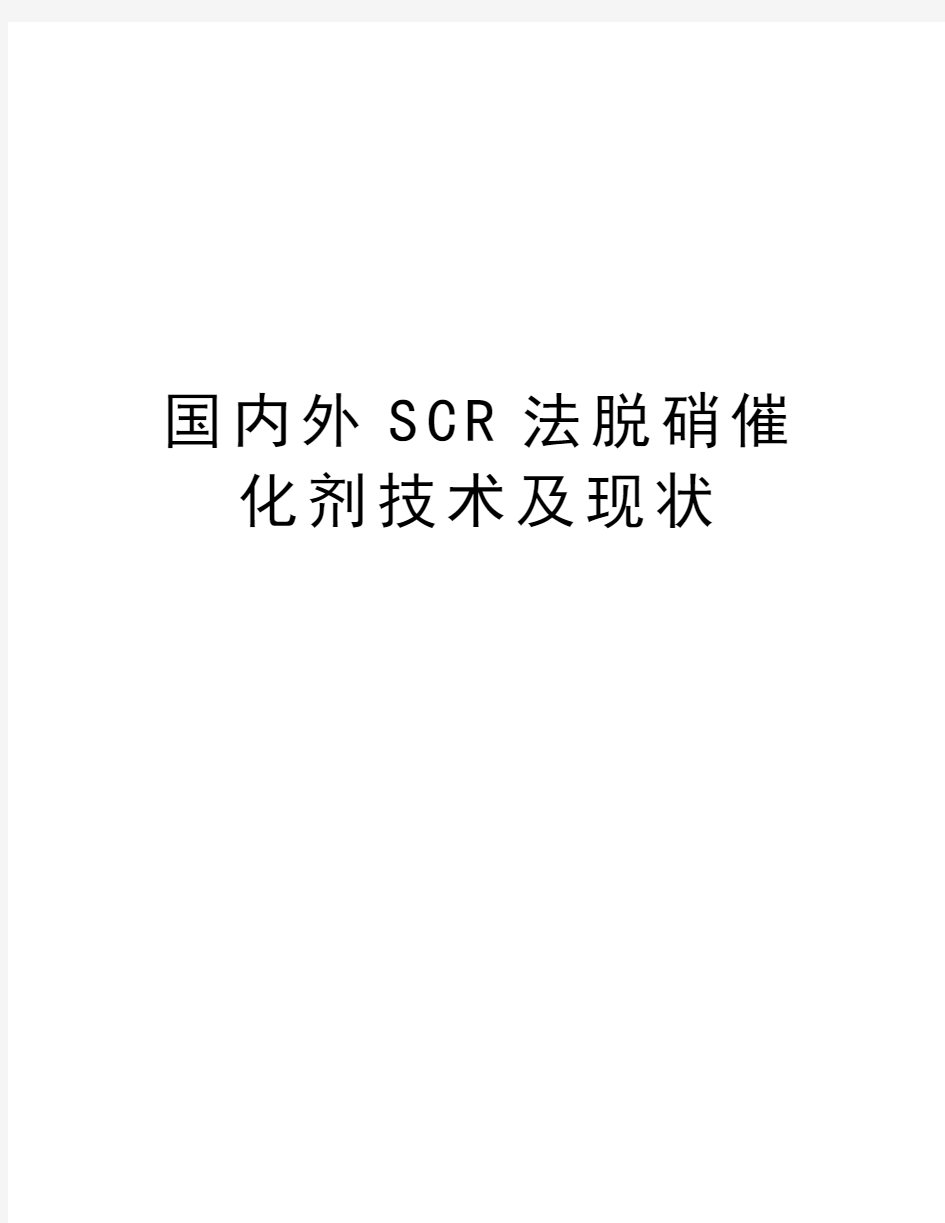 国内外SCR法脱硝催化剂技术及现状教学提纲