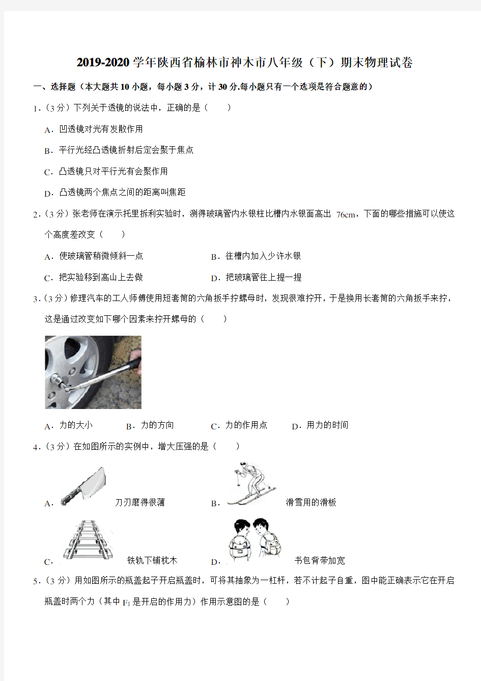 2019-2020学年陕西省榆林市神木市八年级(下)期末物理试卷