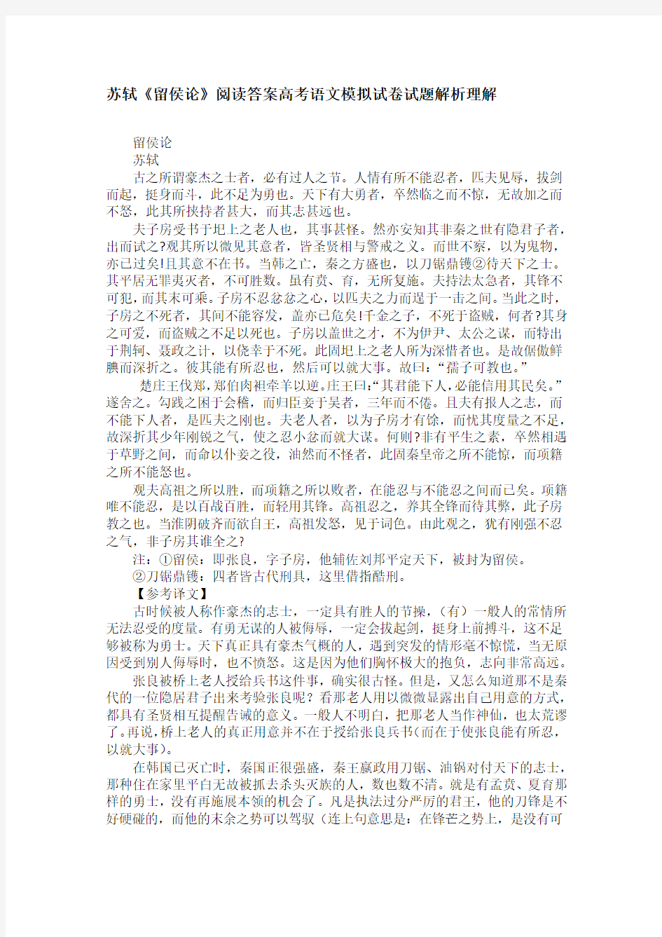 苏轼《留侯论》阅读答案高考语文模拟试卷试题解析理解