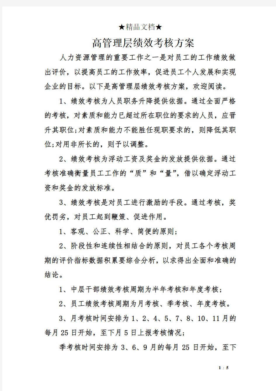 高管理层绩效考核方案