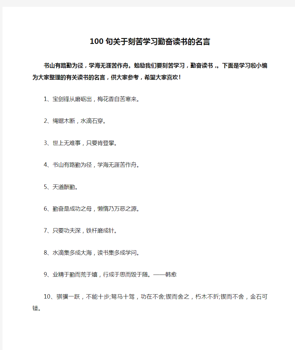 100句关于刻苦学习勤奋读书的名言