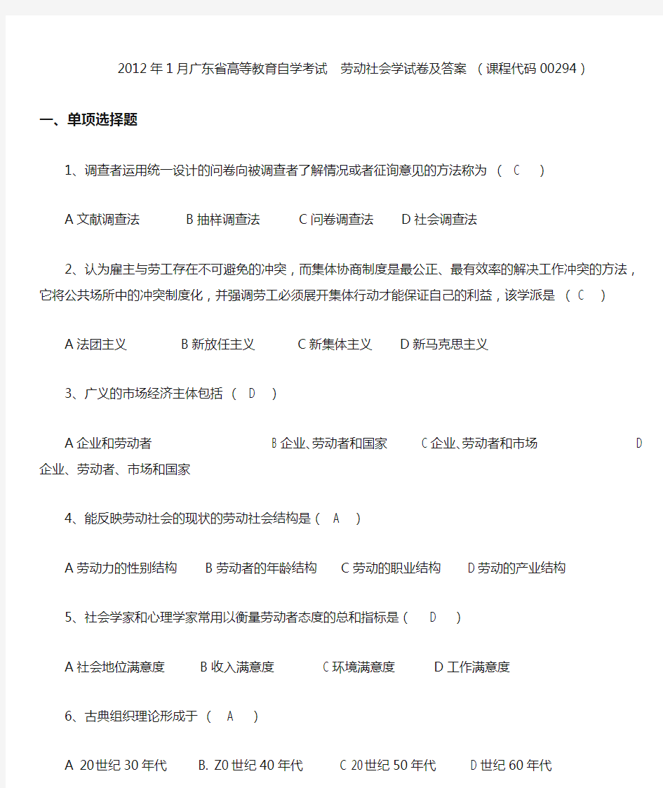 1月广东省高等教育自学考试劳动社会学试卷及答案课程代码00294