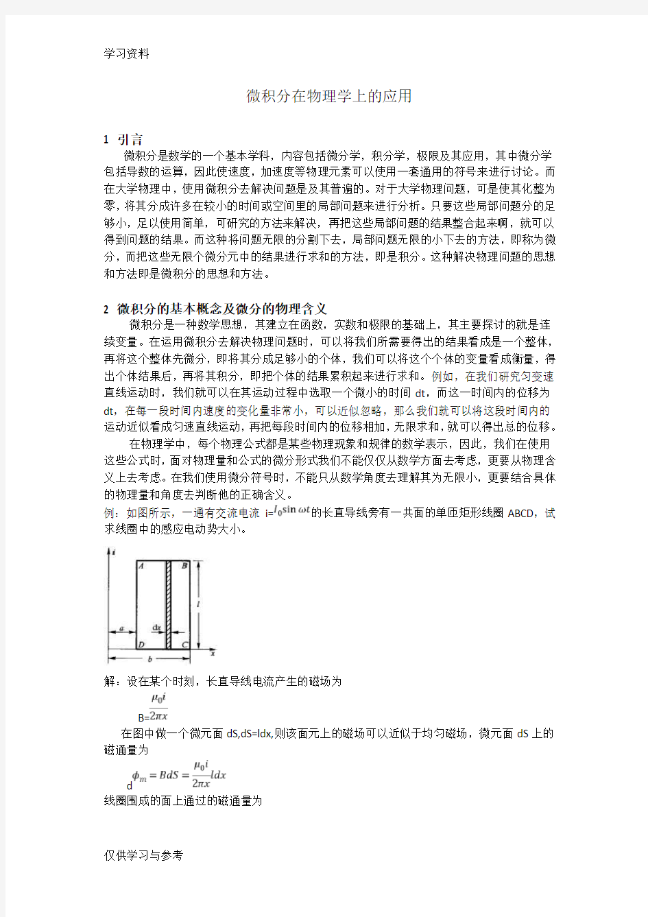 微积分在物理学上的应用备课讲稿