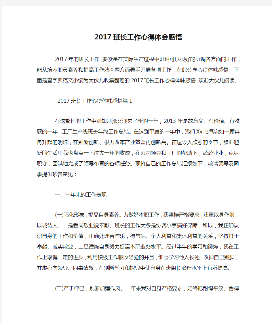 2017班长工作心得体会感悟