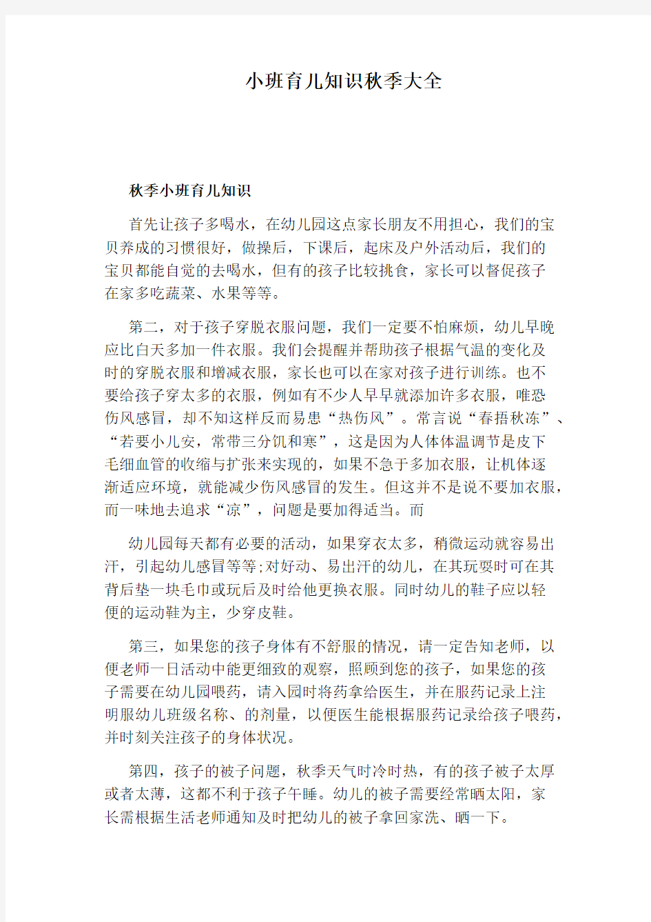 小班育儿知识秋季大全