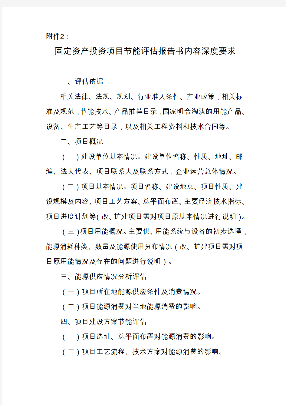 固定资产投资项目节能评估报告书内容深度要求及附件2报告书、报告表或登记表