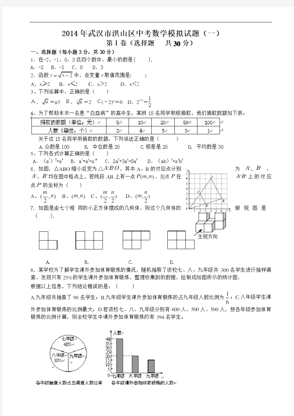 2014年武汉市洪山区中考数学模拟试题(一)及答案-中考数学试题