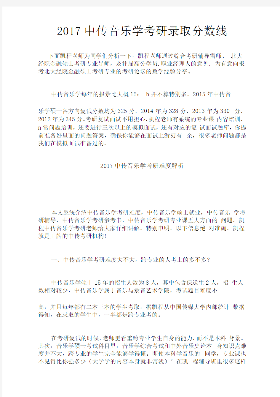 中传音乐学考研录取分数线