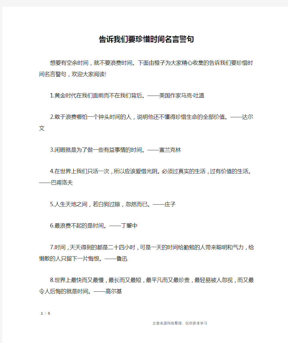 告诉我们要珍惜时间名言警句_名人名言