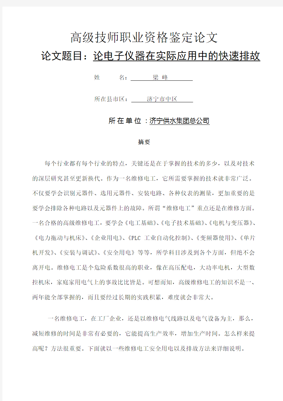 维修电工技师论文 