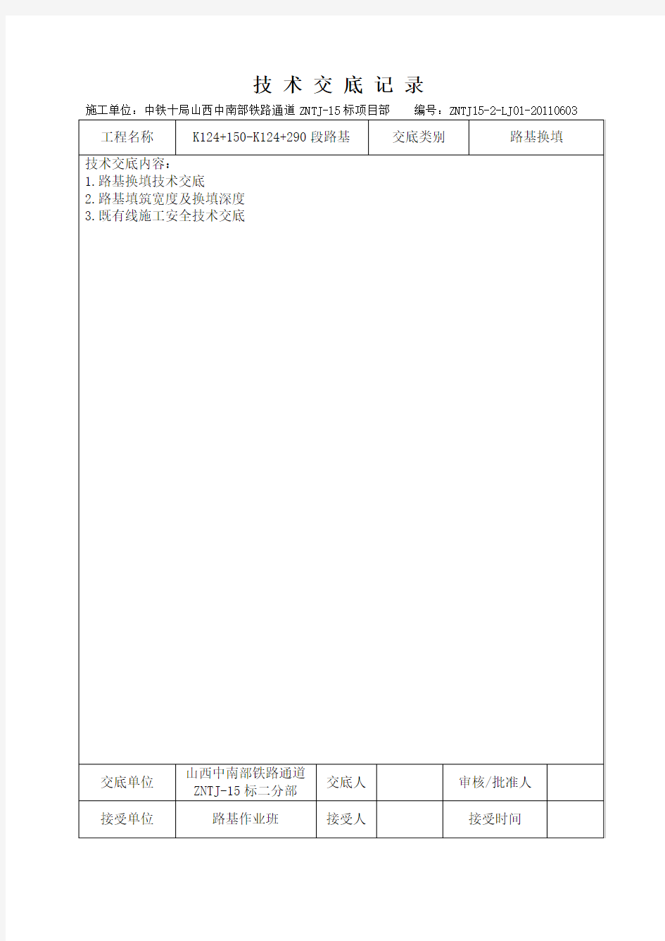 路基换填技术交底