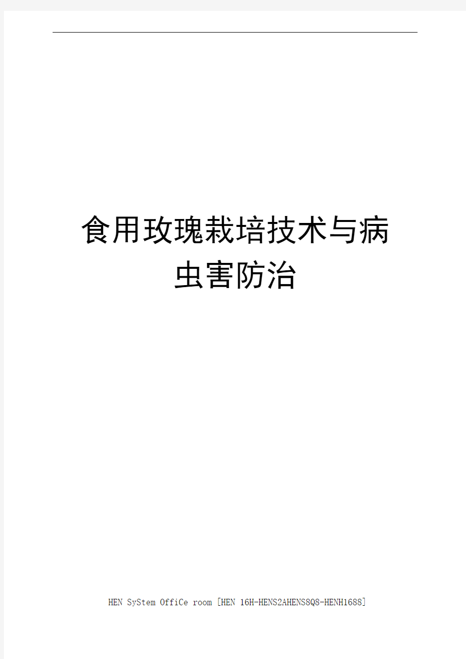 食用玫瑰栽培技术与病虫害防治完整版