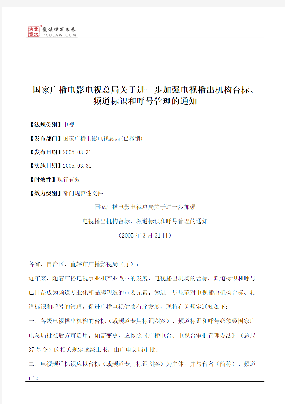 国家广播电影电视总局关于进一步加强电视播出机构台标、频道标识