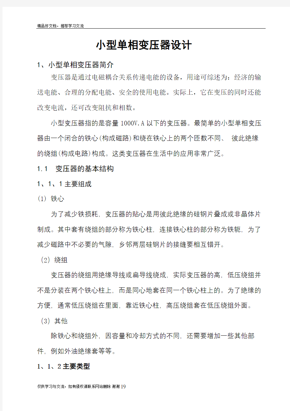 最新小型单相变压器设计及相关计算