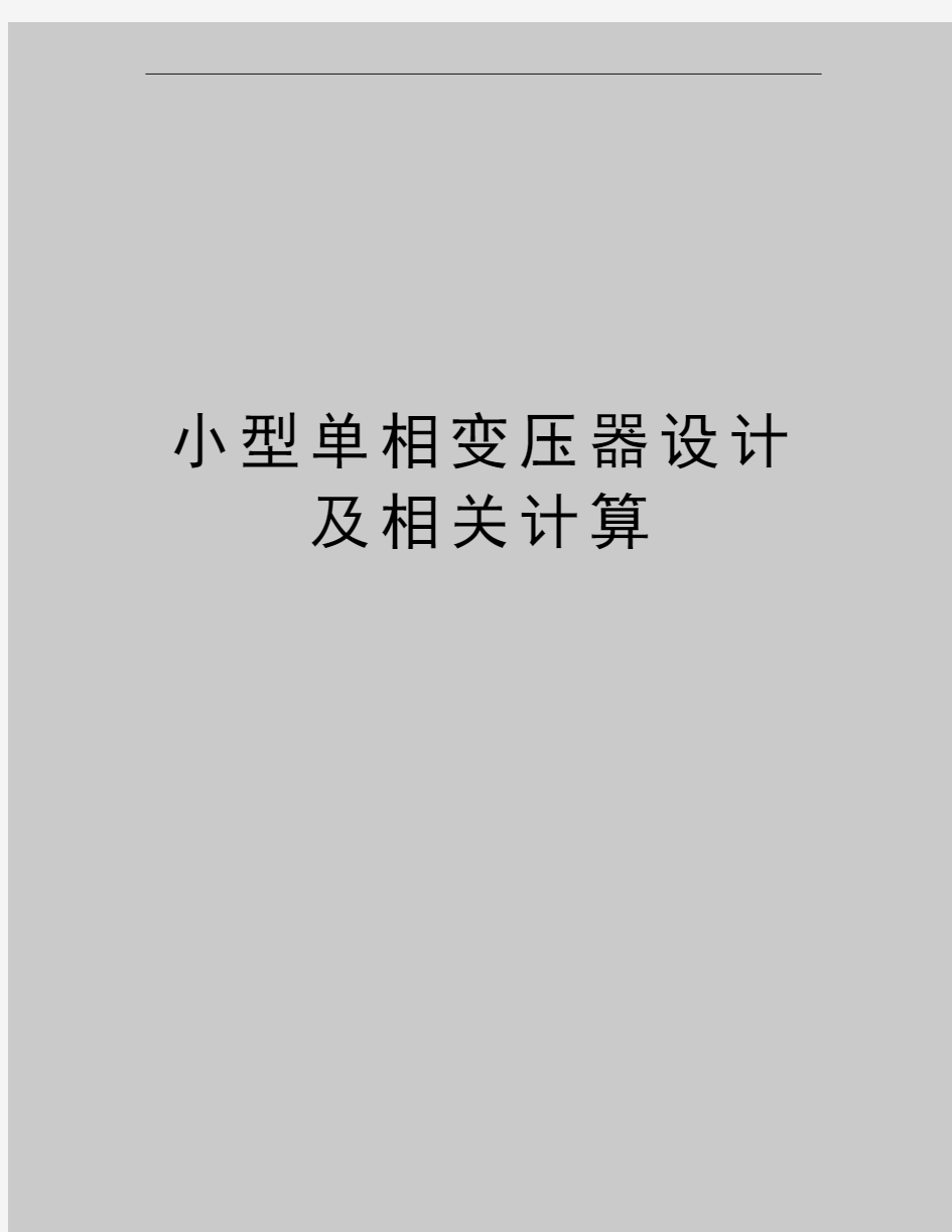 最新小型单相变压器设计及相关计算