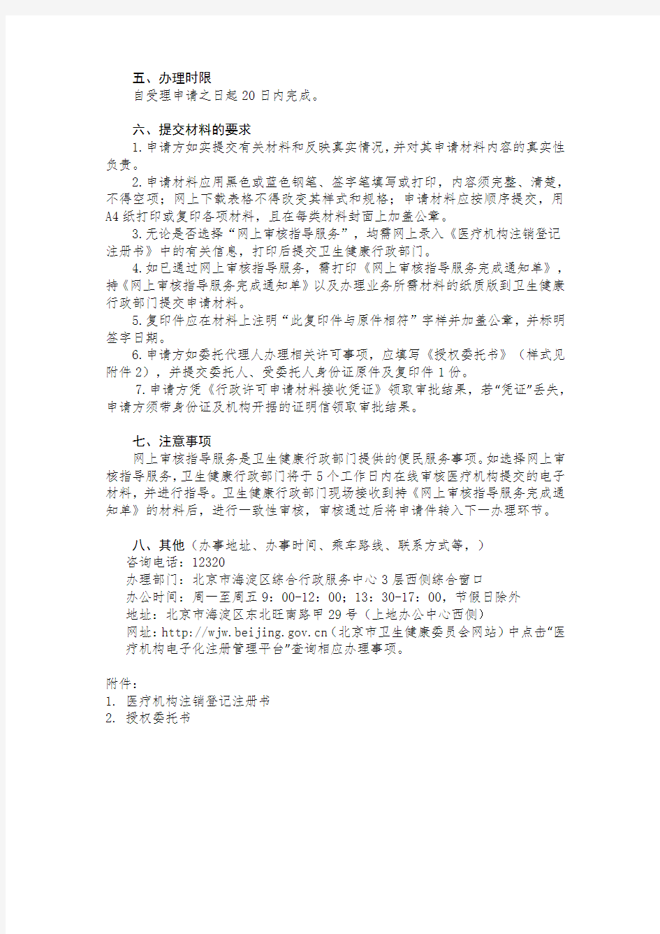 北京市医疗机构注销医疗机构执业许可证办事指南.docx