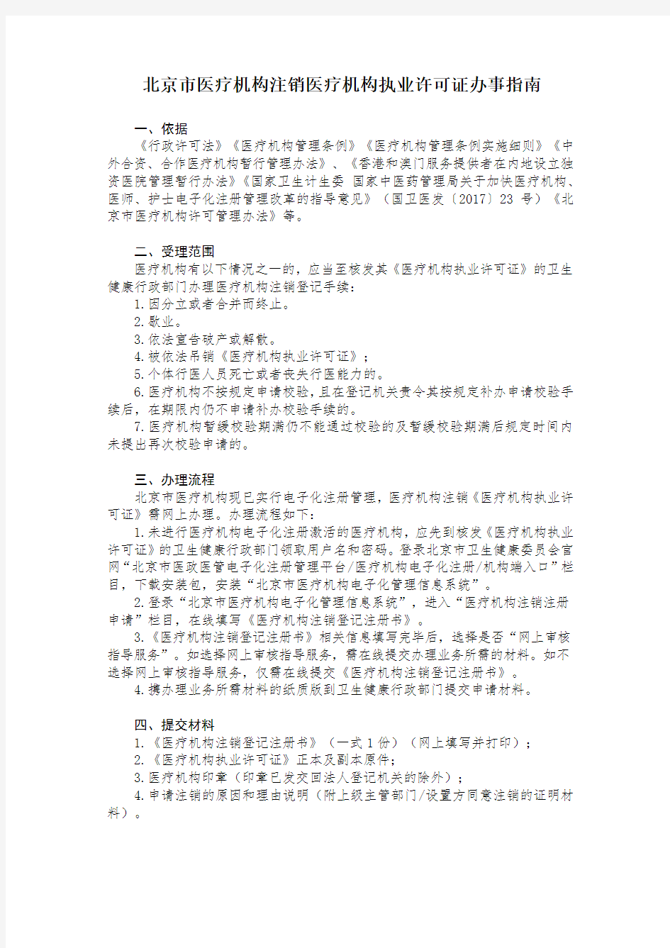 北京市医疗机构注销医疗机构执业许可证办事指南.docx
