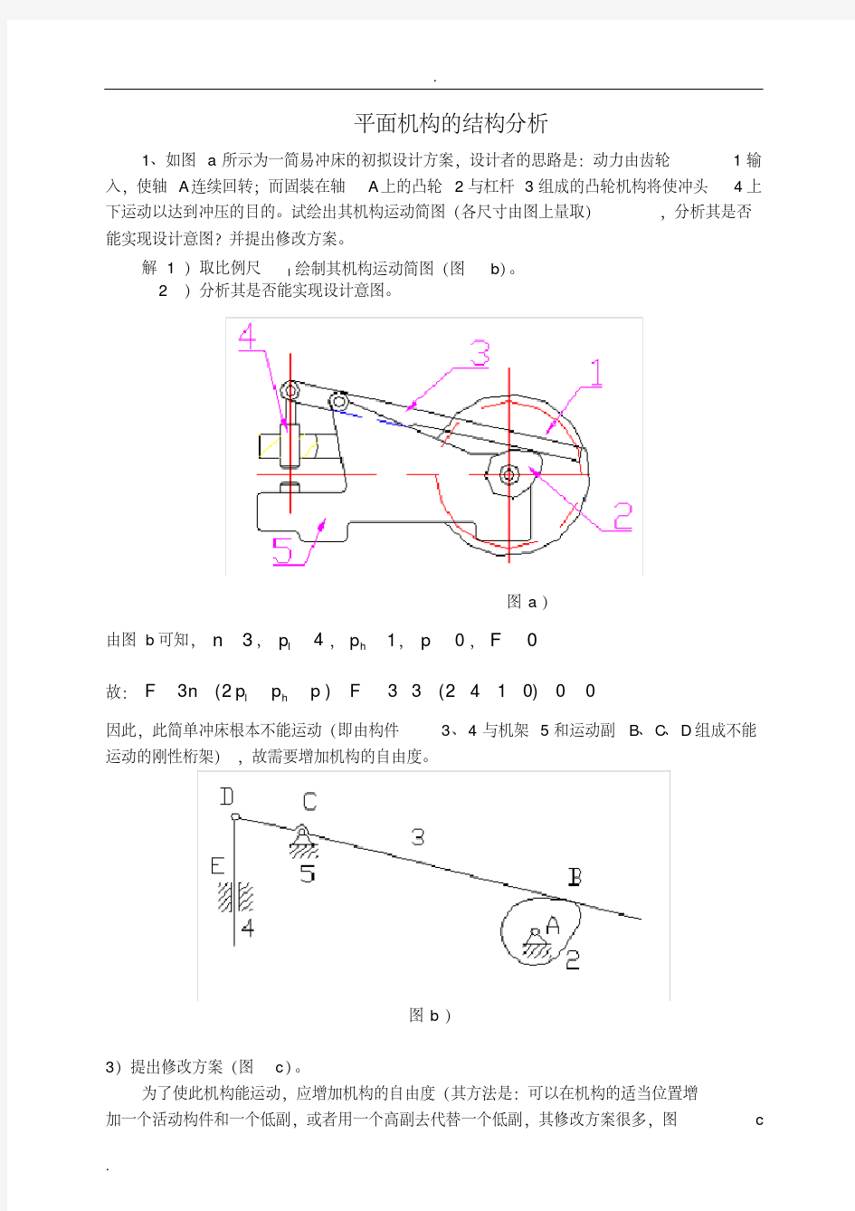 机械原理习题集答案