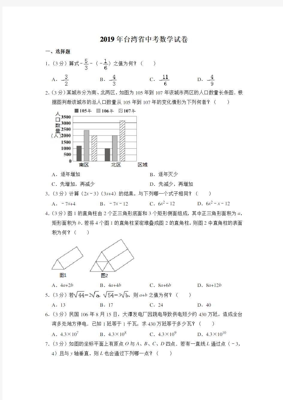 2019年台湾省中考数学试卷(真题卷)