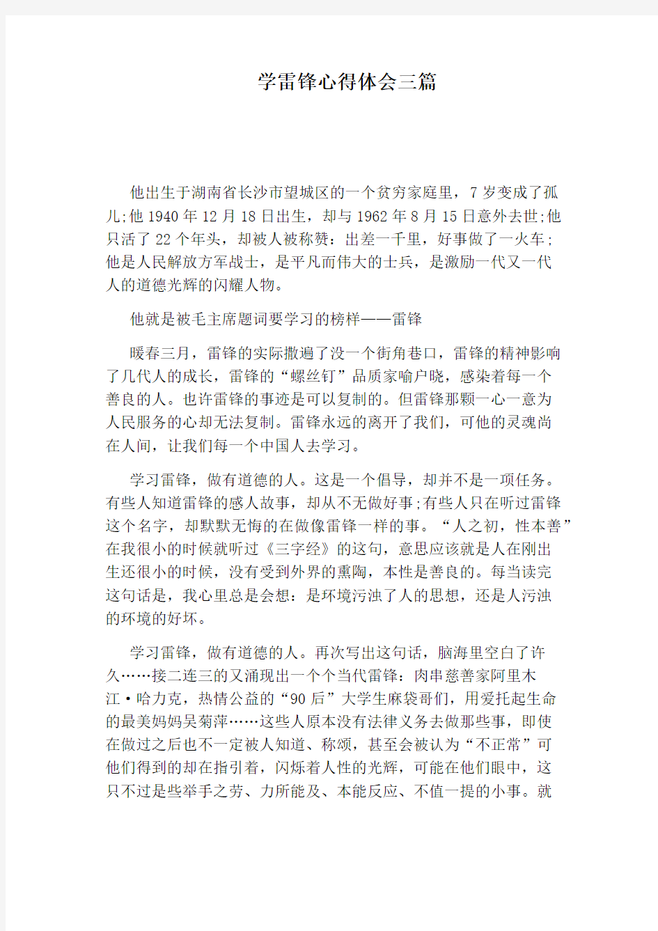 学雷锋心得体会三篇