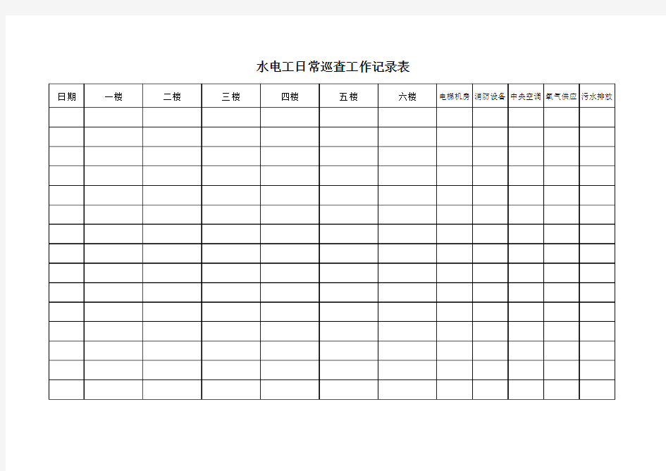 水电工日常巡查记录表