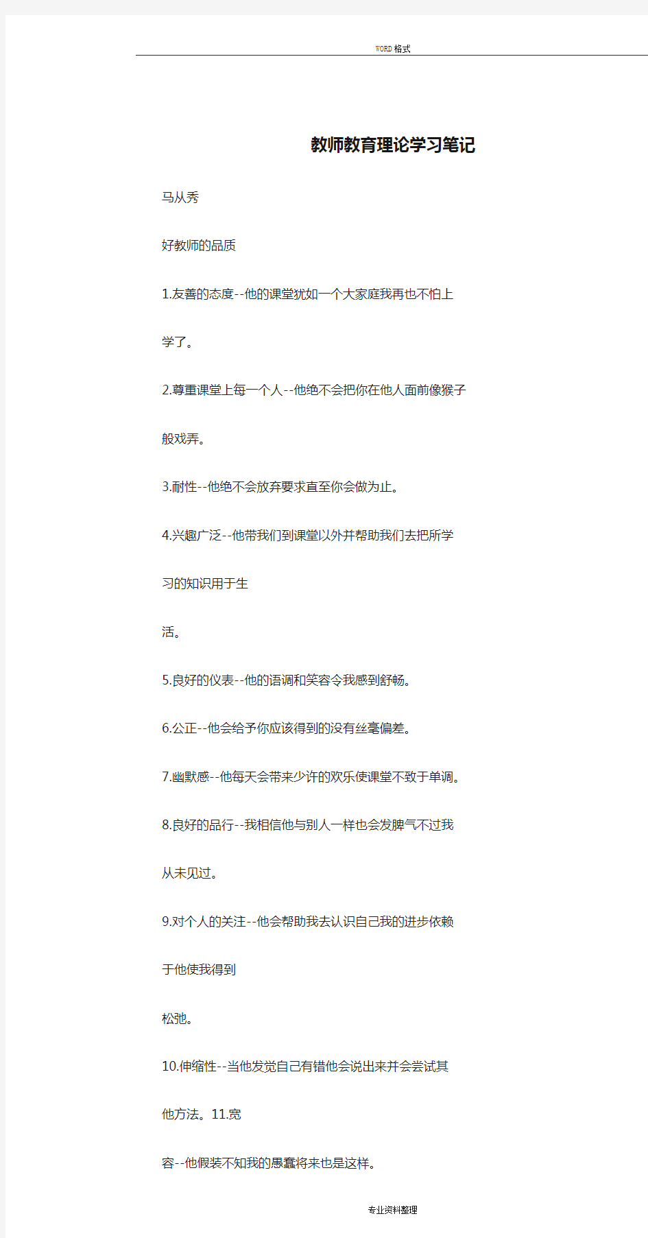 教师教育理论学习笔记