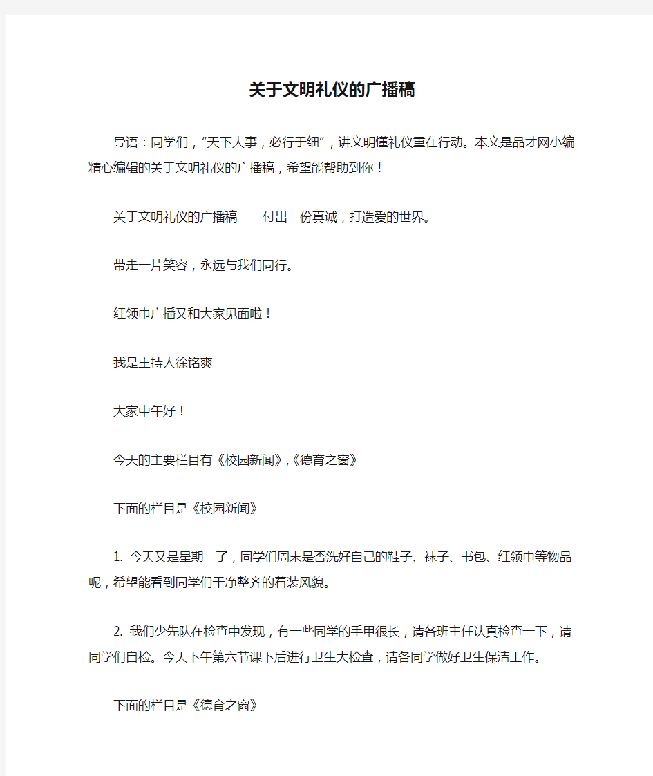 关于文明礼仪的广播稿