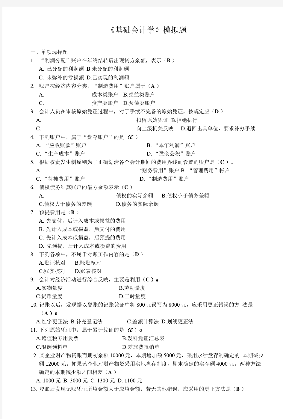 基础会计学模拟题.doc