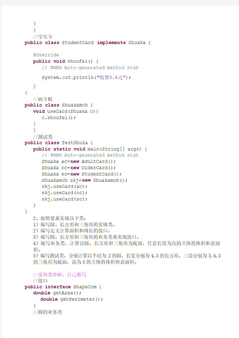 java实验8 接口与类的多态 - 答案