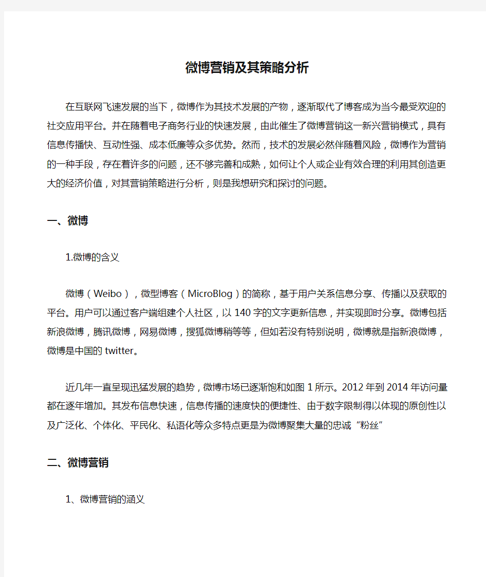 微博营销及其策略分析