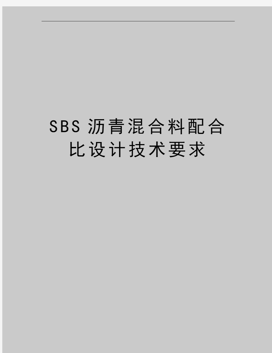 最新SBS沥青混合料配合比设计技术要求