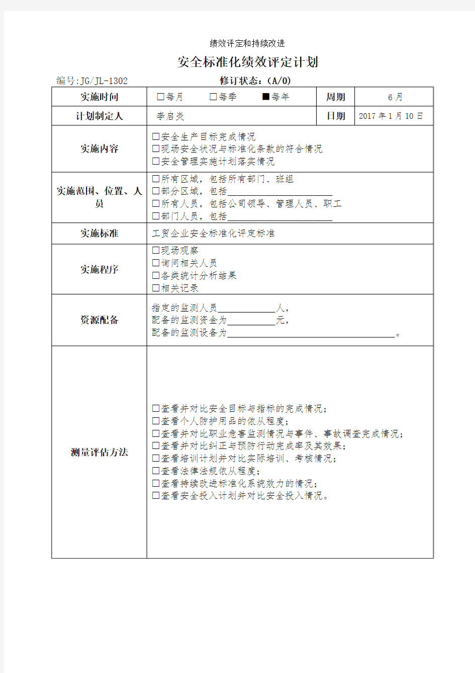 绩效评定和持续改进