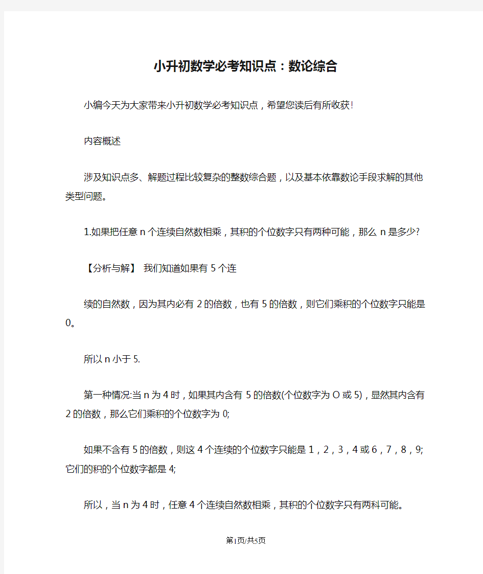 小升初数学必考知识点：数论综合