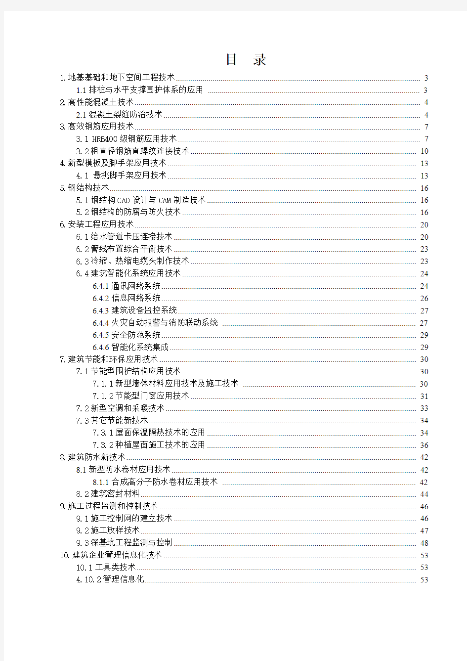 浙江省新技术应用示范工程单项新技术应用总结