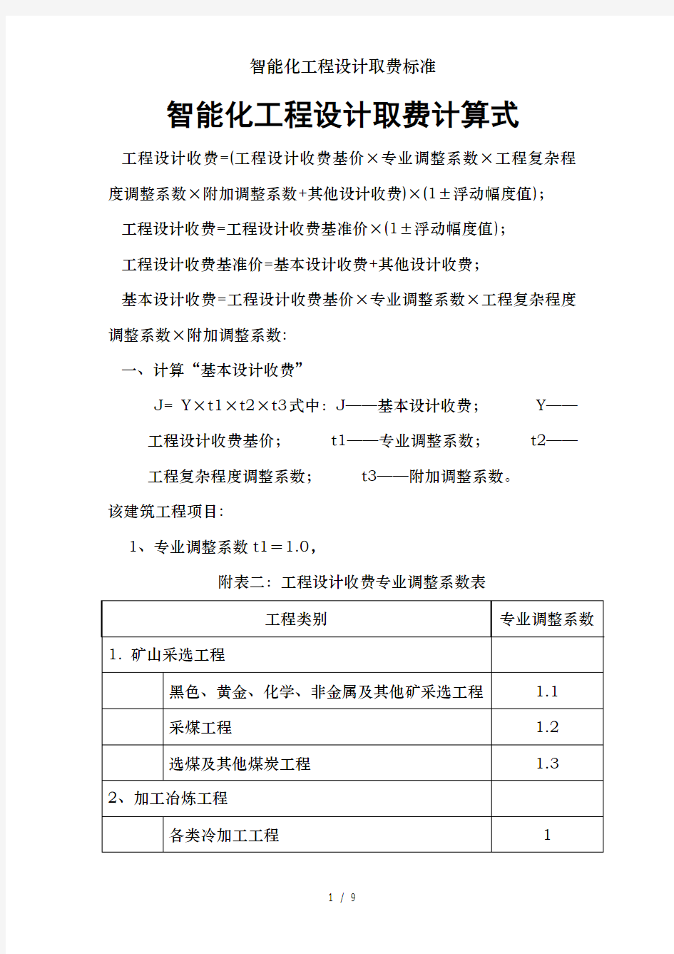 智能化工程设计取费标准