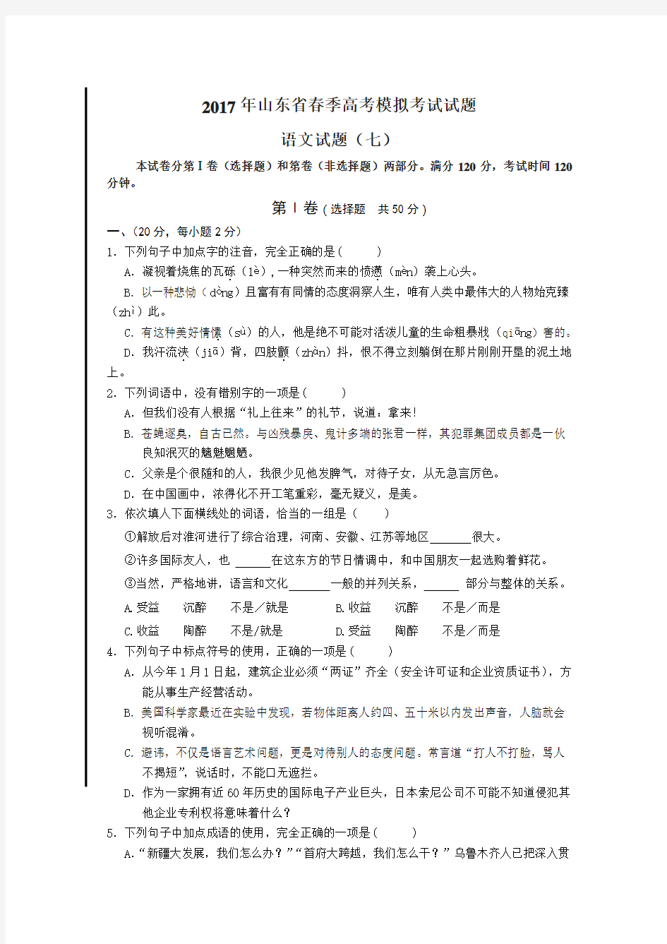 山东省春季高考语文模拟试题(七)含答案(高教案).doc