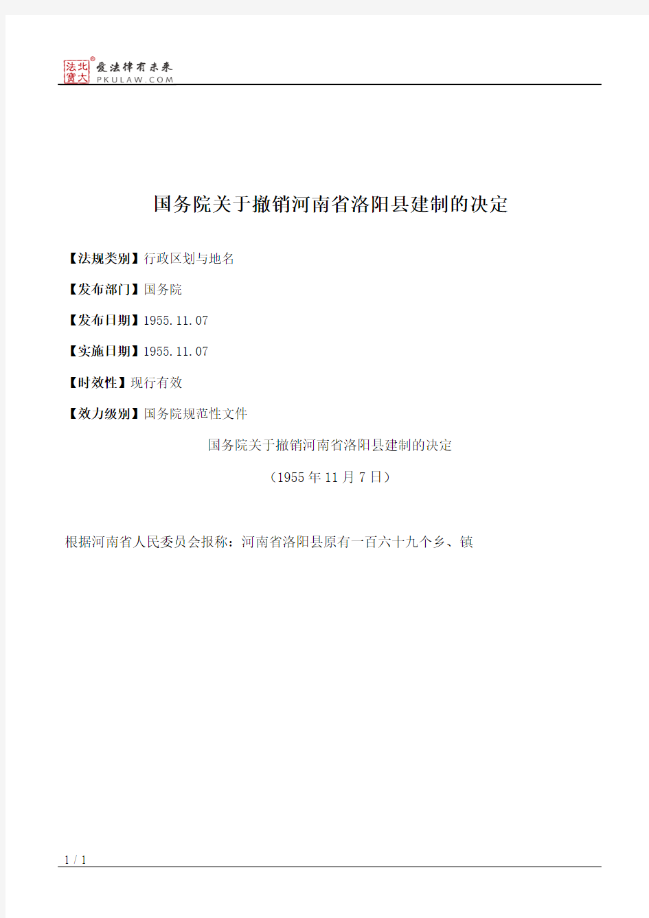 国务院关于撤销河南省洛阳县建制的决定