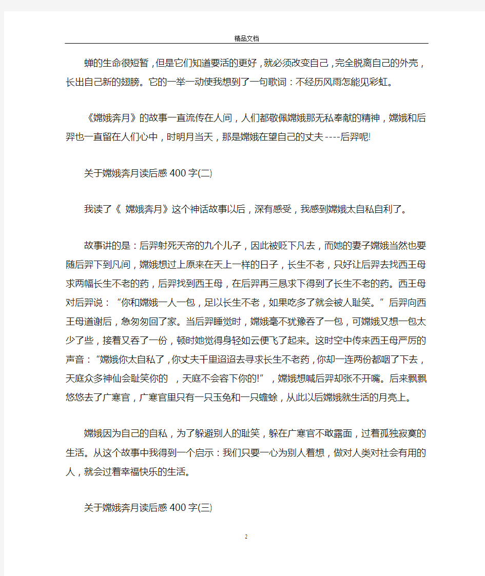 关于嫦娥奔月读后感400字作文精选5篇